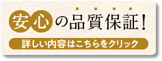 安心の品質保証!
