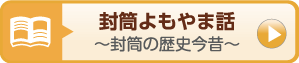封筒よもやま話、封筒の歴史今昔