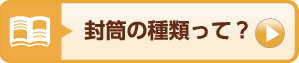 封筒の種類って?
