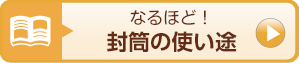 なるほど!封筒の使い途
