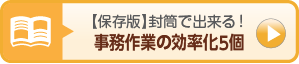 【保存版】封筒で出来る!事務作業の効率化5個