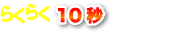 らくらく10秒お見積もり