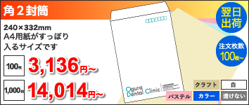 角2封筒 240x332mm A4用紙がすっぽり入るサイズです, 100枚:3,136円~, 1000枚:14,014円~
