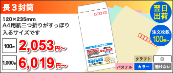 長3封筒 120x235mm A4用紙三つ折りがすっぽり入るサイズです, 100枚:2,053円~, 1000枚:6,019円~