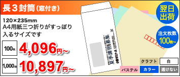 長3封筒(窓付き) 120x235mm A4用紙三つ折りがすっぽり入るサイズです, 100枚:4,096円~, 1000枚:10,897円~