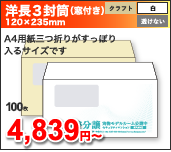 洋長3封筒(窓付き) 120x235mm A4用紙三つ折りがすっぽり入るサイズです, 100枚:4,839円~