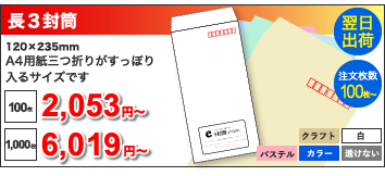 長3封筒 120x235mm A4用紙三つ折りがすっぽり入るサイズです, 100枚:2,053円~, 1000枚:6,019円~