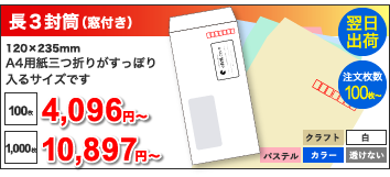 長3封筒(窓付き) 120x235mm A4用紙三つ折りがすっぽり入るサイズです, 100枚:4,096円~, 1000枚:10,897円~