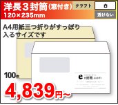 洋長3封筒(窓付き) 120x235mm A4用紙三つ折りがすっぽり入るサイズです, 100枚:4,839円~