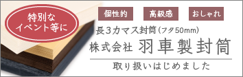 特別なイベント等に 個性的 高級感 おしゃれ 長3カマス封筒(フタ50mm) 株式会社羽車製封筒取り扱いはじめました