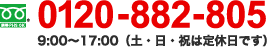 tell: 0120-882-805, 9:00-17:00(土・日・祝は定休日)