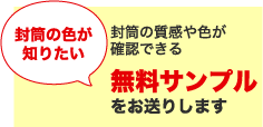 封筒の色が知りたい!封筒の質感や色が確認できる無料サンプルをお送りします