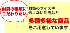 封筒の種類にこだわりたい!封筒のサイズや透けない封筒など多種多様な商品をご用意しています。