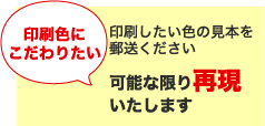 印刷色にこだわりたい!印刷したい色の見本を郵送ください、可能な限り再現いたします