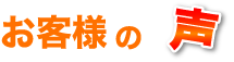 お客様からの声