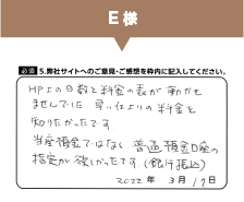 E様からのご意見
