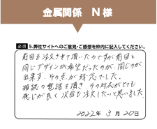 金属関係N様からのご意見