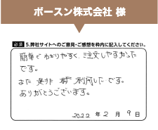 ボースン株式会社様からのご意見