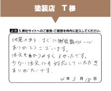 塗装店T様からのご意見