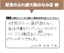 配色のふれ愛大阪みなみ店様からのご意見