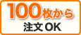 100枚から注文OK