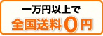 一万円以上で送全国送料0円