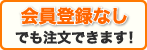 会員登録なしでも注文できます!