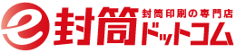 封筒印刷の専門店 e封筒ドットコム