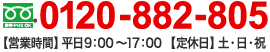 tell: 0120-882-805 【営業時間】平日 9:00 - 17:00【定休日】土・日・祝